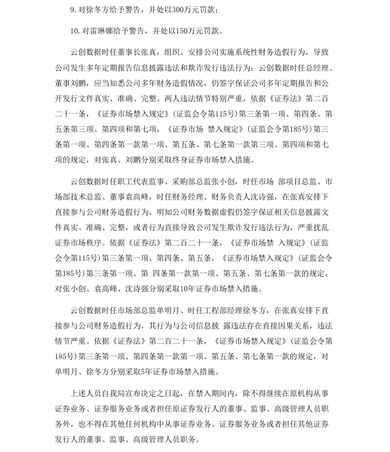【正式处罚】云创数据收到《行政处罚决定书》的公告（2026/9/9）