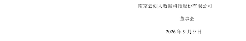 【正式处罚】云创数据收到《行政处罚决定书》的公告（2026/9/9）