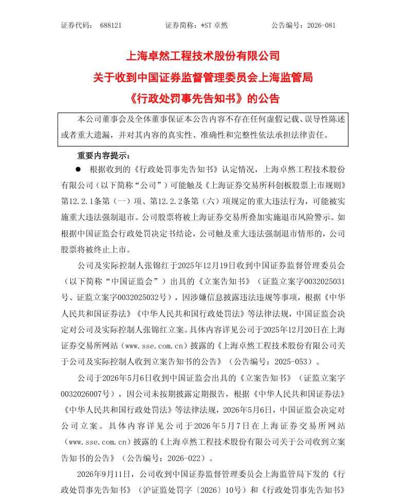 【处罚事先告知】*ST卓然收到《行政处罚事先告知书》的公告（2026/9/12）