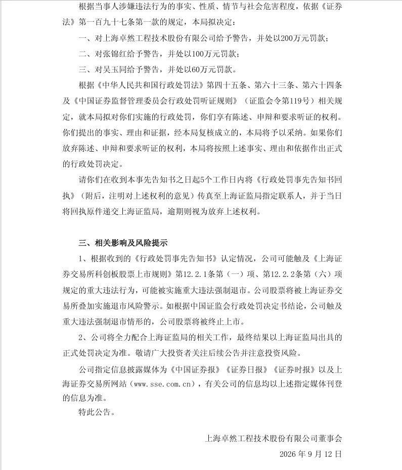 【处罚事先告知】*ST卓然收到《行政处罚事先告知书》的公告（2026/9/12）