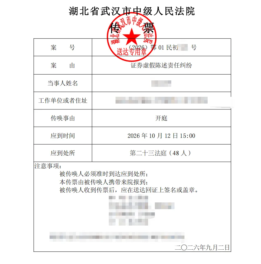 【华嵘控股】2026/9/11收到开庭传票（截取部分）