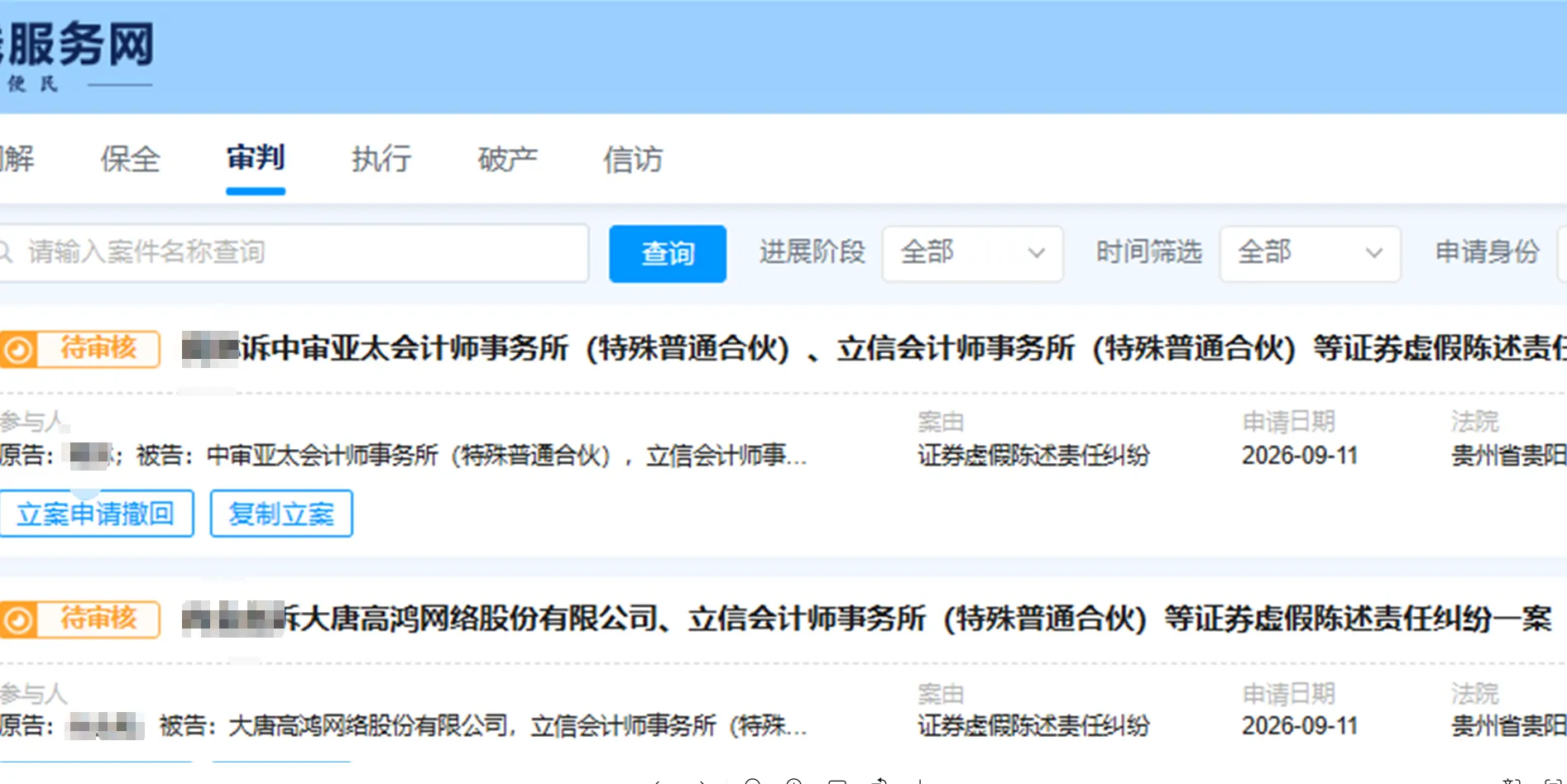 【ST高鸿】2026/9/11新增14人提交至贵阳中院立案（截取部分）