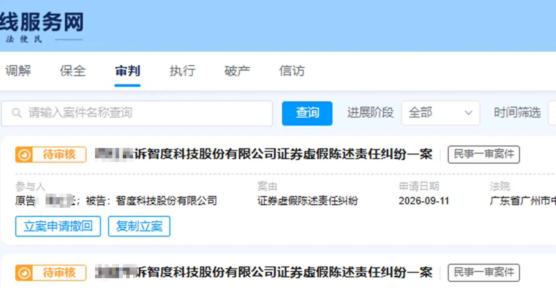 【智度股份】2026/9/14新增20人提交至广州中院立案（截取部分）