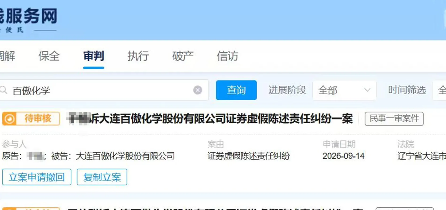 【百傲化学】2026/9/14新增25人提交至大连中院立案（截取部分）