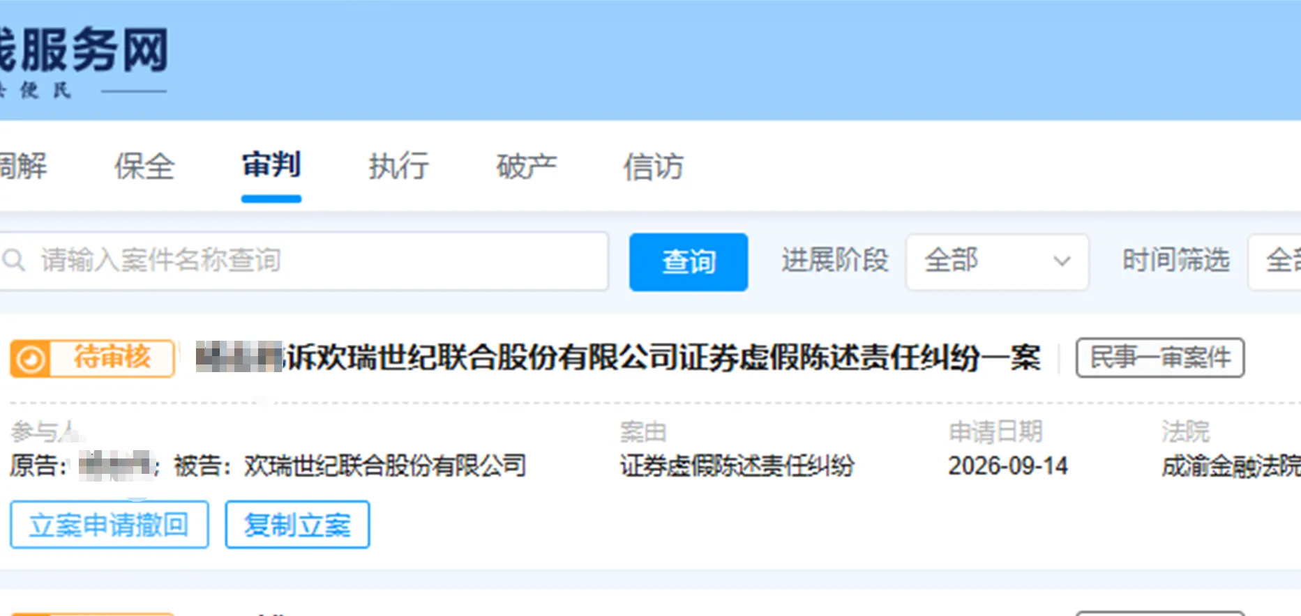 【欢瑞世纪】2026/9/14新增15人提交至成渝金融法院立案（截取部分）
