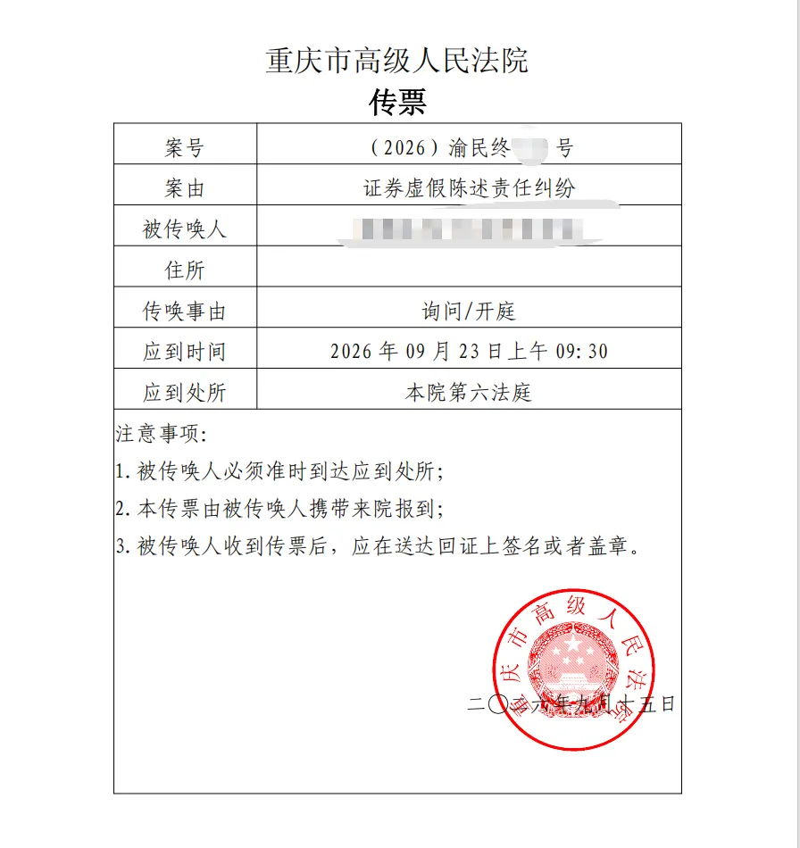 【蓝盾股份】2026/9/17新增70人收到二审传票（截取部分）