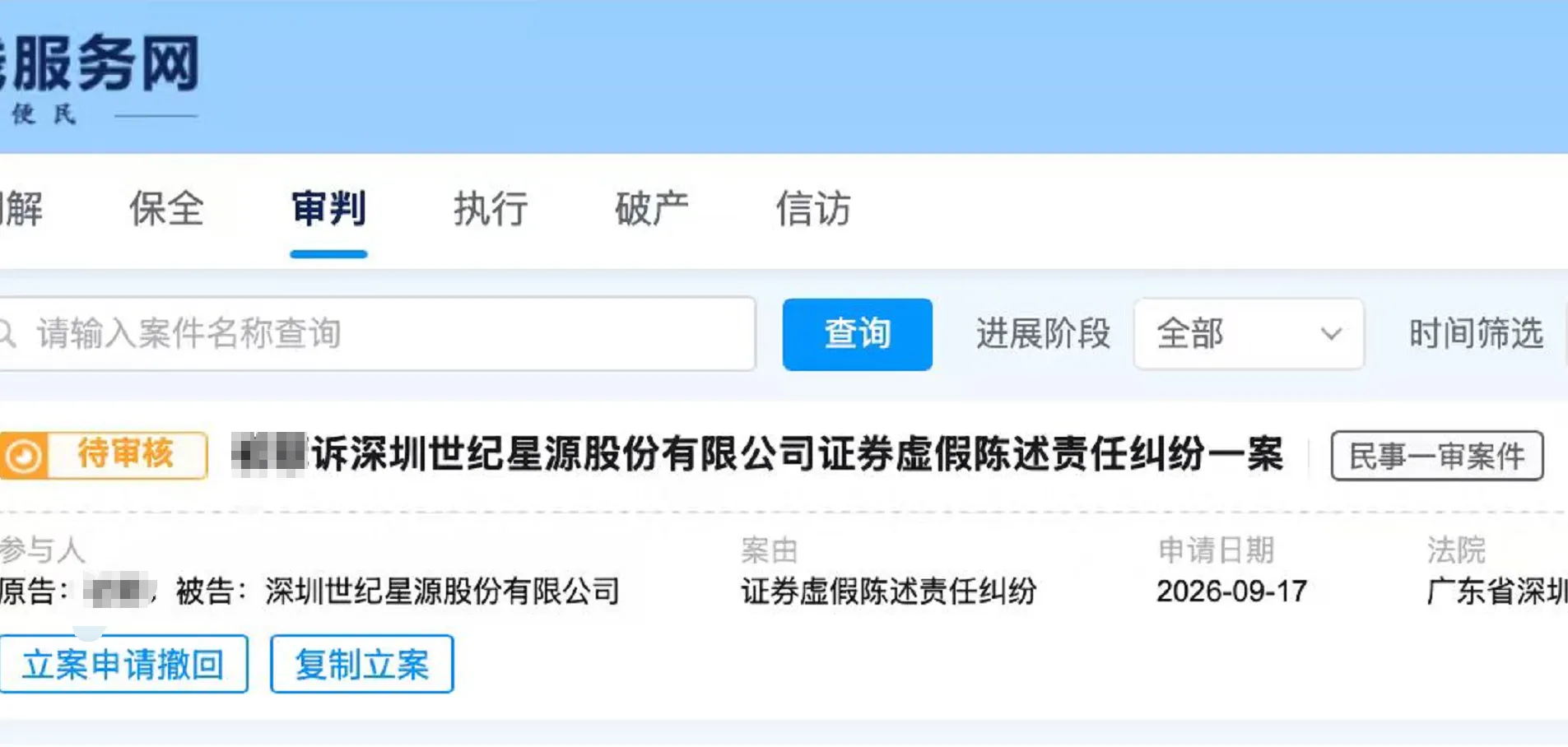 【ST星源】2026/9/17新增6人提交至深圳中院立案（截取部分）