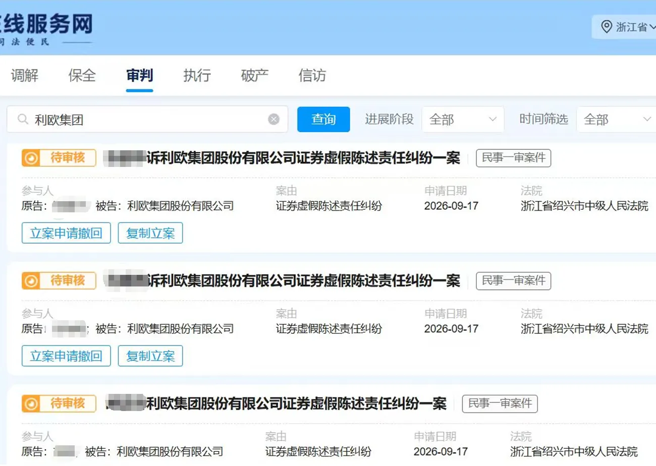 【利欧股份】2026/9/17新增20人提交至绍兴中院立案（截取部分）