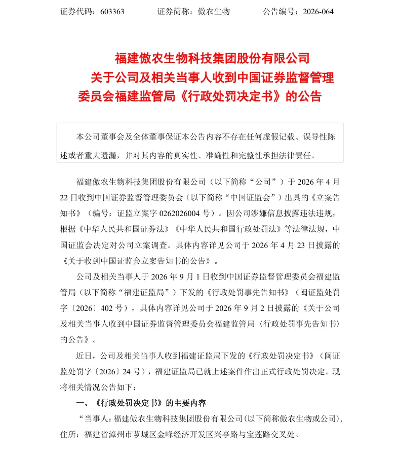 【2_正式处罚】傲农生物收到《行政处罚决定书》的公告（2026/9/19）