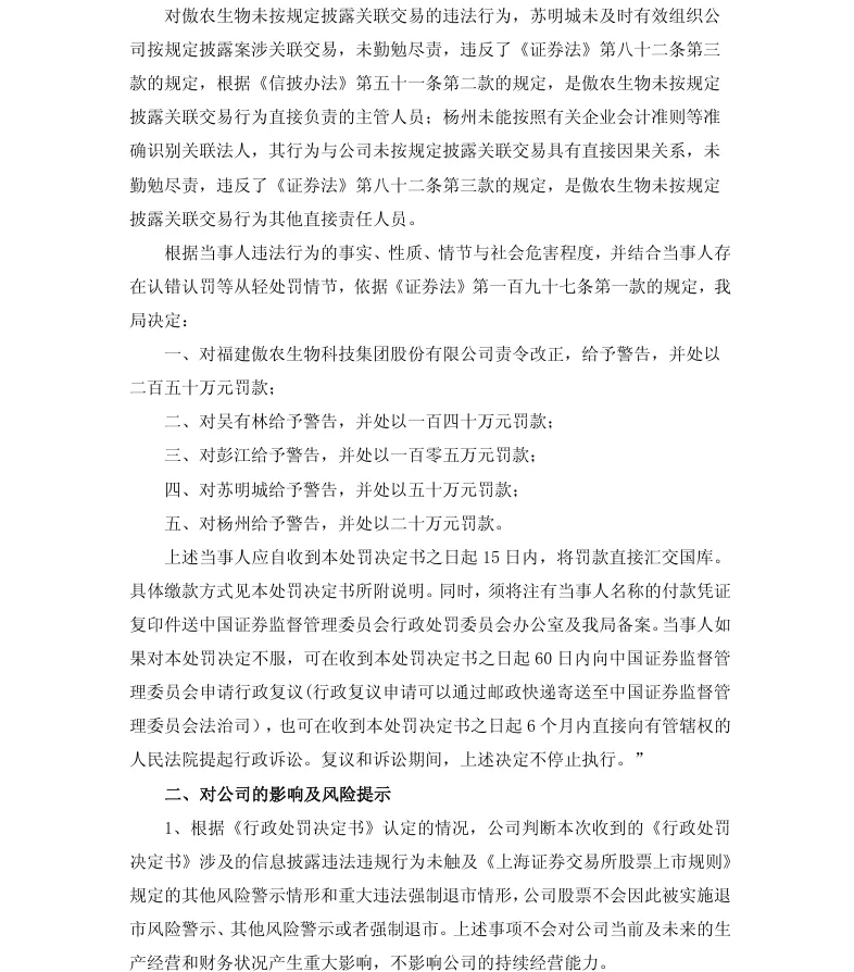 【2_正式处罚】傲农生物收到《行政处罚决定书》的公告（2026/9/19）