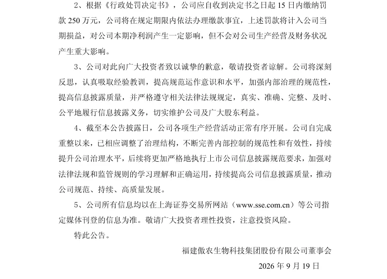 【2_正式处罚】傲农生物收到《行政处罚决定书》的公告（2026/9/19）