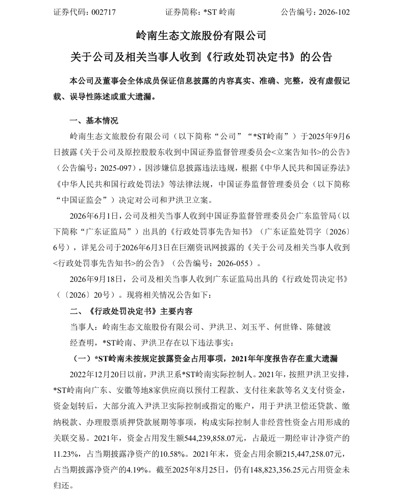 【正式处罚】*ST岭南收到《行政处罚决定书》的公告（2026/9/19）