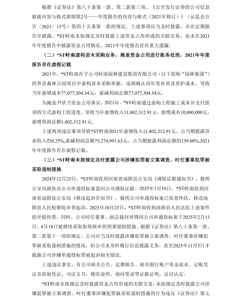 【正式处罚】*ST岭南收到《行政处罚决定书》的公告（2026/9/19）