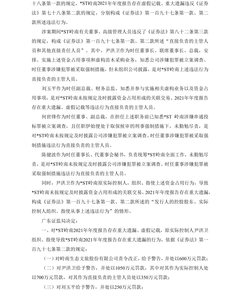 【正式处罚】*ST岭南收到《行政处罚决定书》的公告（2026/9/19）