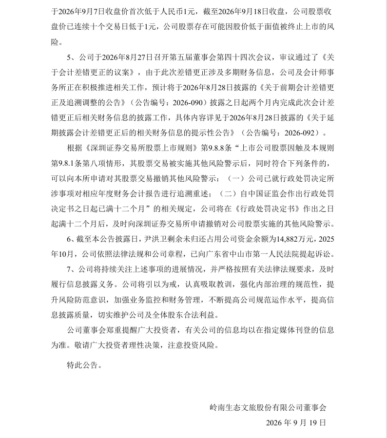【正式处罚】*ST岭南收到《行政处罚决定书》的公告（2026/9/19）