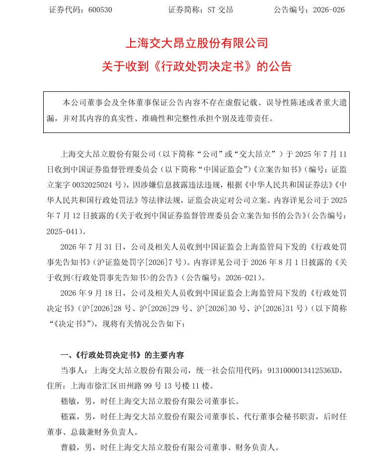 【2_正式处罚】ST交昂收到《行政处罚决定书》的公告（2026/9/19）