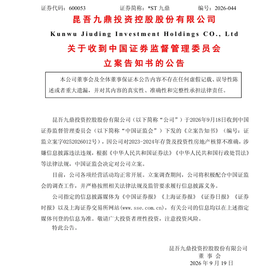 【立案】*ST九鼎收到中国证监会立案告知书的公告（2026/9/19）