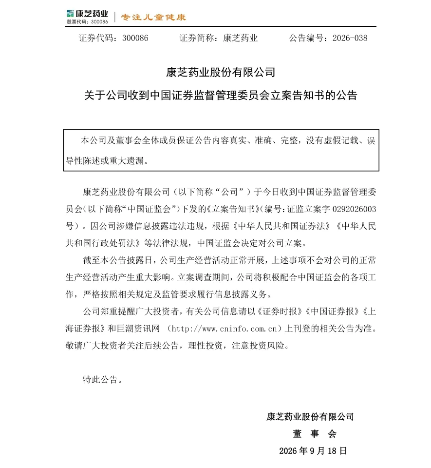 【立案】康芝药业收到中国证监会立案告知书的公告（2026/9/18）