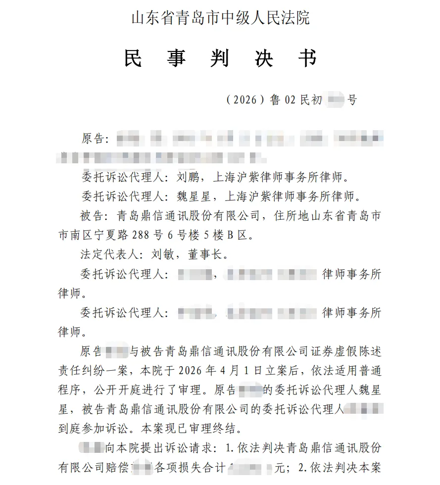 【鼎信通讯】2026/9/20收到一审判决书（截取部分）