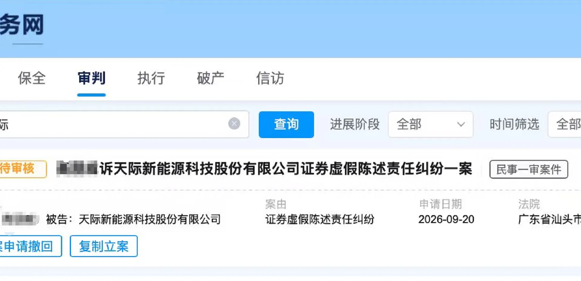 【天际股份】2026/9/21新增38人提交至汕头中院立案（截取部分）