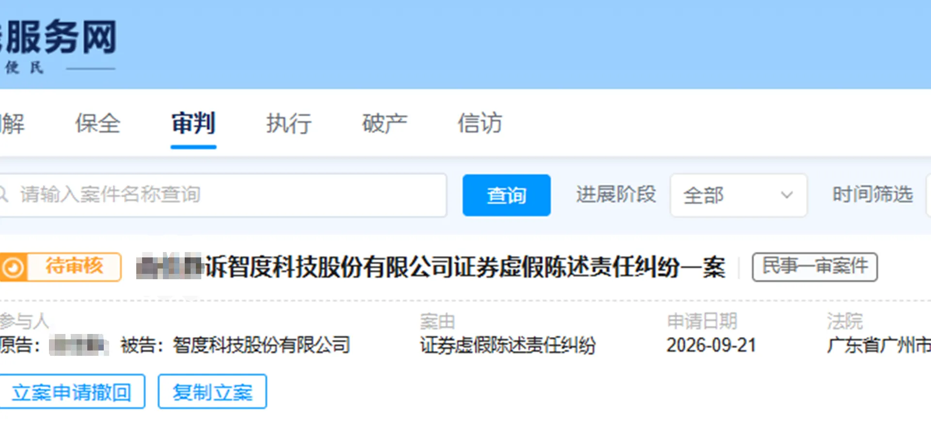 【智度股份】2026/9/21新增1人提交至广州中院立案（截取部分）