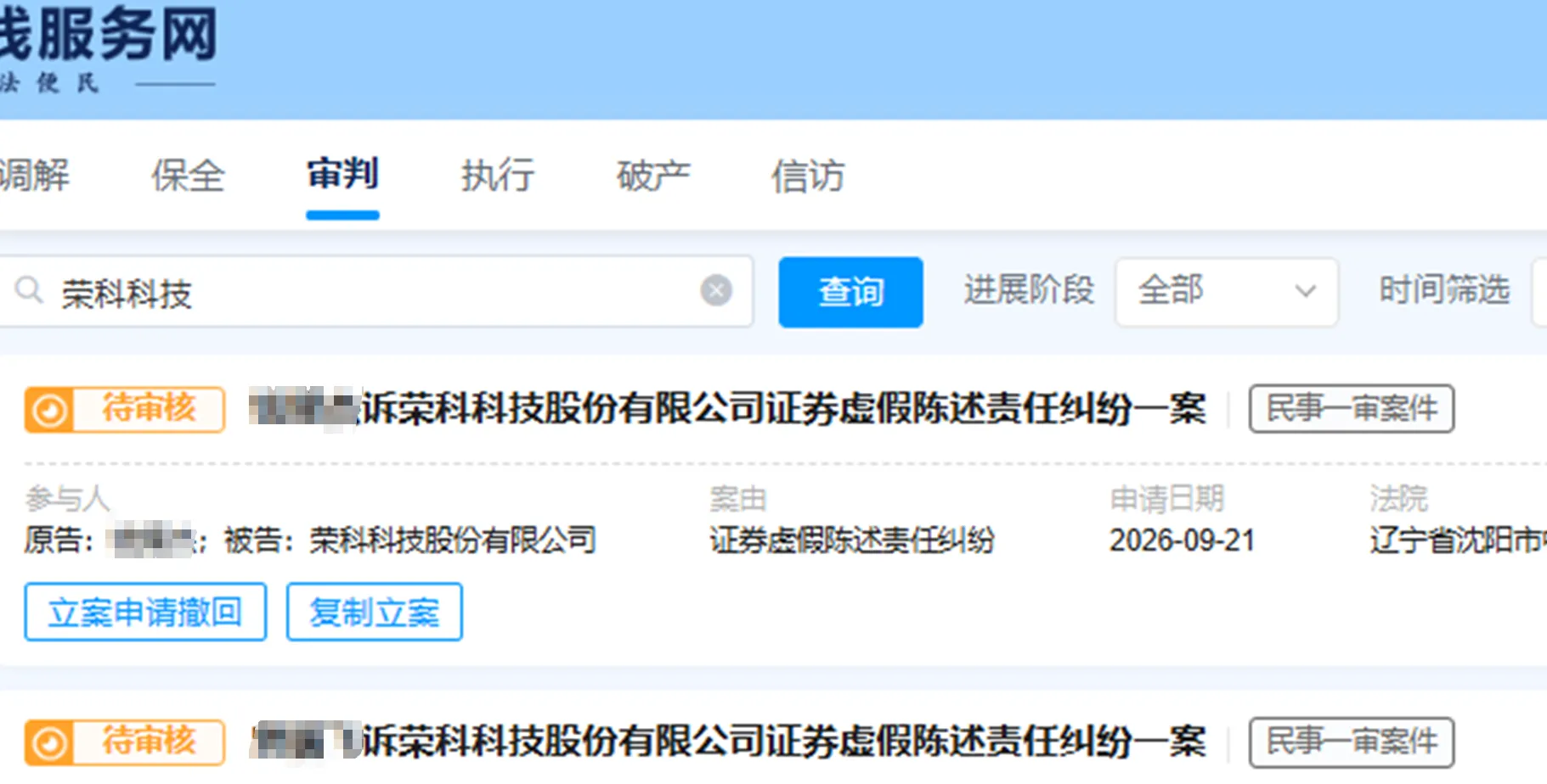 【荣科科技】2026/9/21新增15人提交至沈阳中院立案（截取部分）