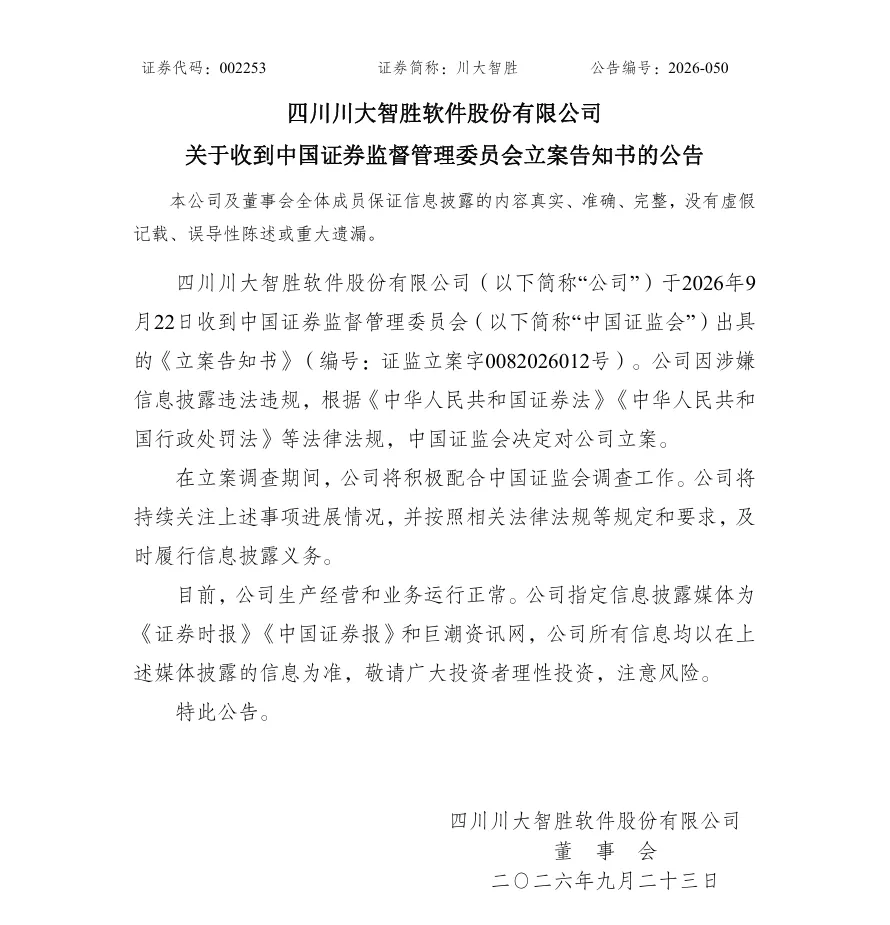 【立案】川大智胜收到中国证监会立案告知书的公告（2026/9/23）
