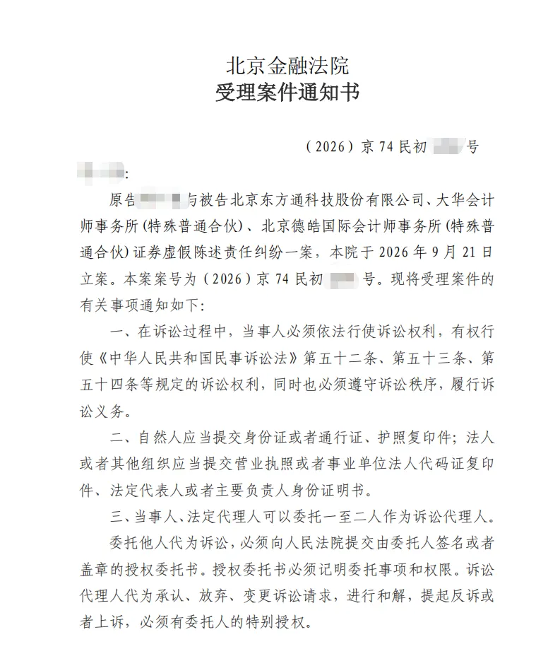 【东方通】2026/9/22收到受理通知书（截取部分）