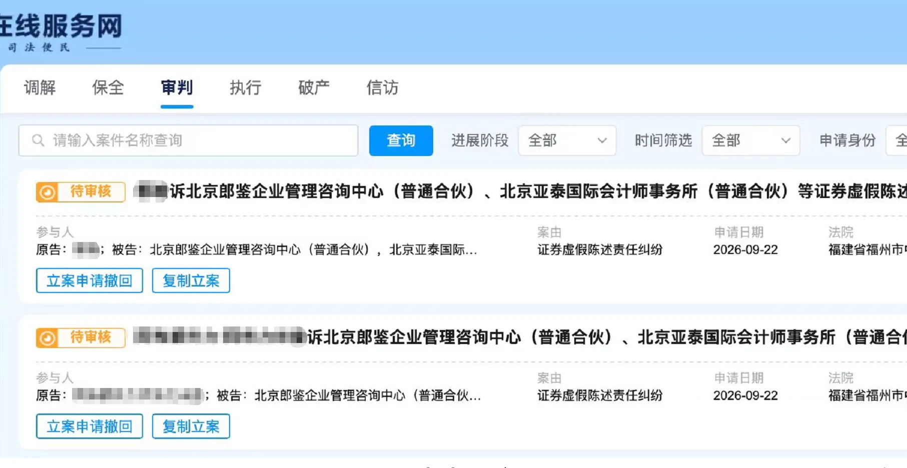 【紫天科技】2026/9/23新增4人提交至福州中院立案（截取部分）