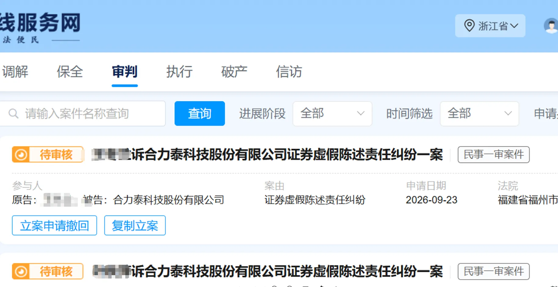 【*ST合泰】2026/9/24新增2人提交至福州中院立案（截取部分）