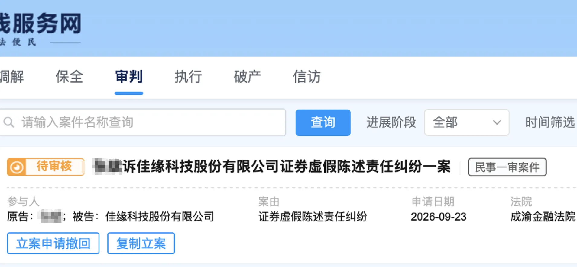 【佳缘科技】2026/9/24新增1人提交至成渝金融法院立案（截取部分）