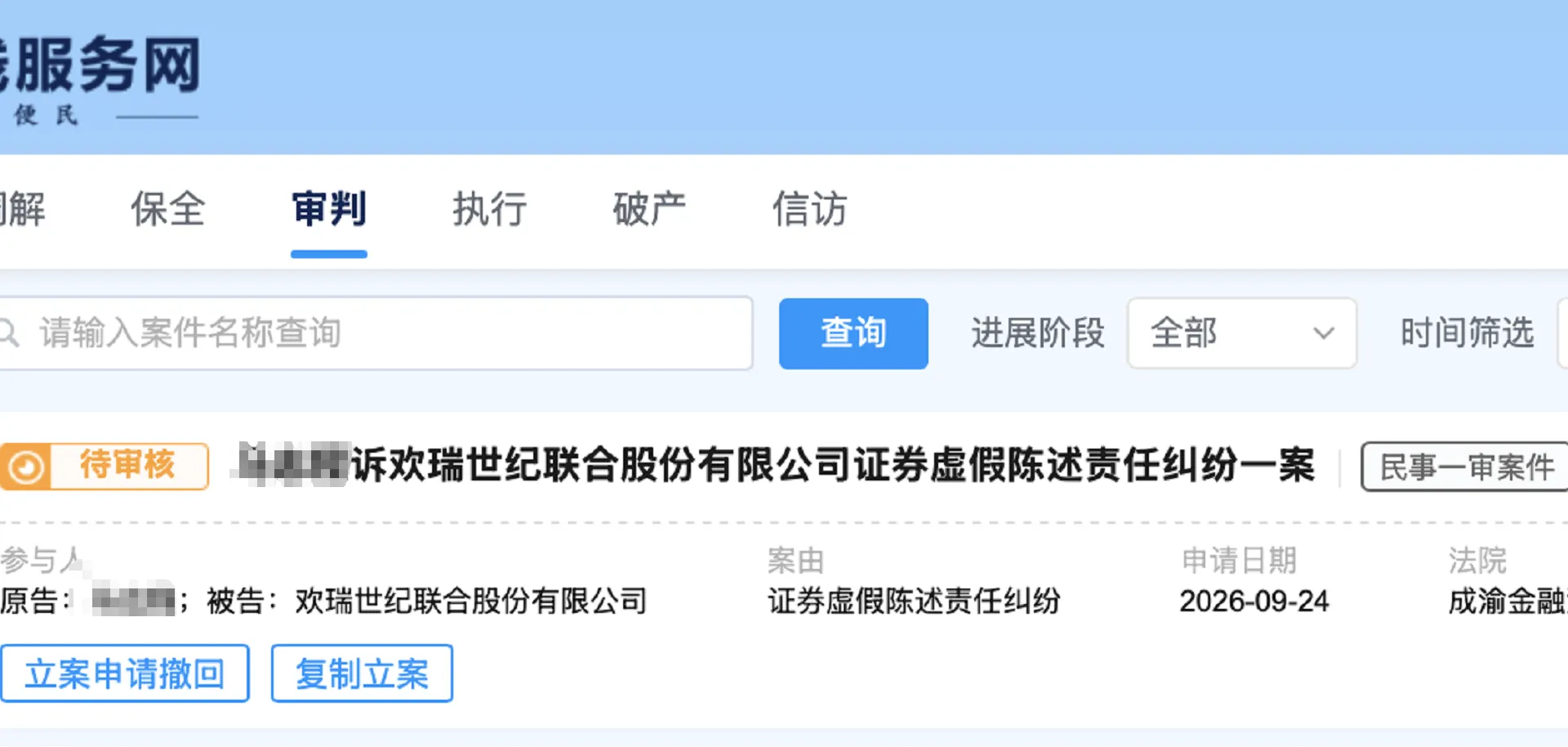 【欢瑞世纪】2026/9/28新增1人提交至成渝金融法院立案（截取部分）