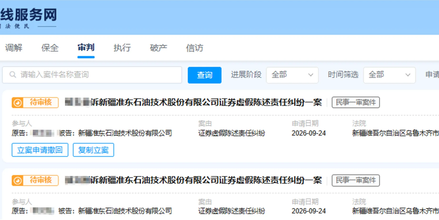 【准油股份】2026/9/28新增13人提交至乌鲁木齐中院立案（截取部分）