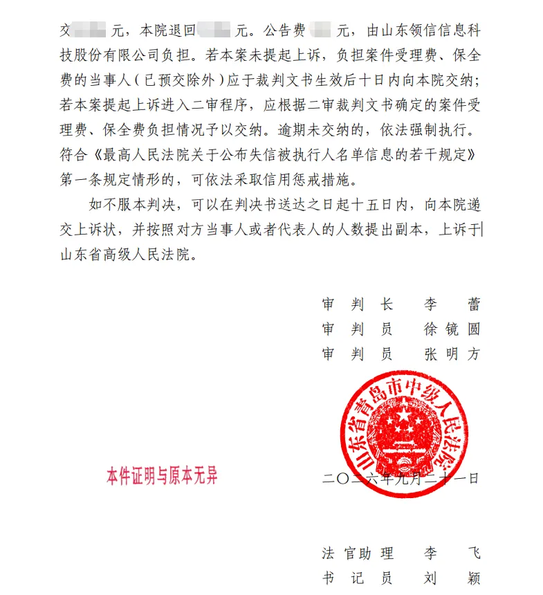 【ST领信】2026/9/28收到一审判决书（截取部分）