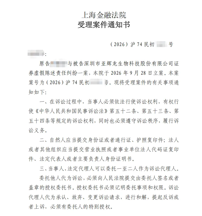 【亚辉龙】2026/9/29收到受理通知书（截取部分）