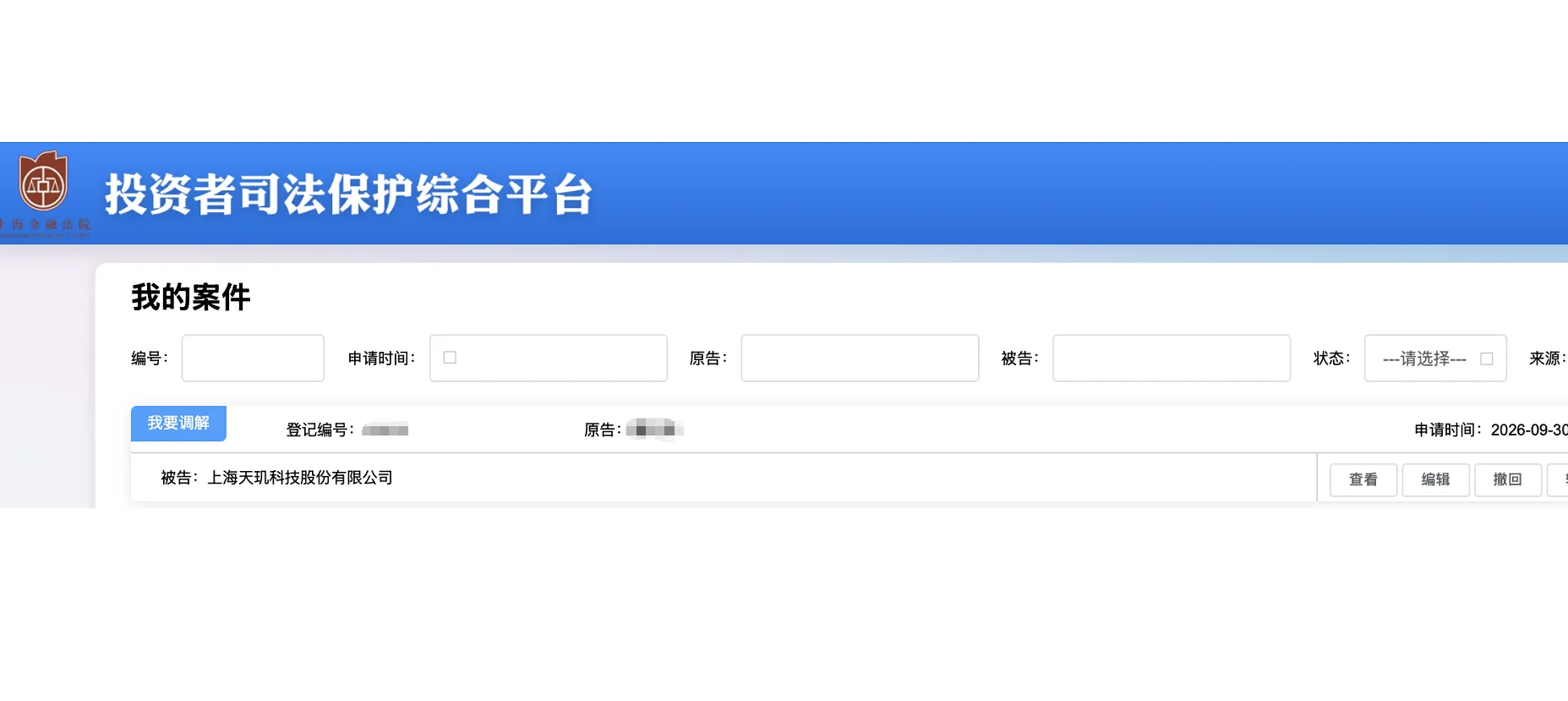 【ST天玑】2026/10/8新增1人提交至北京金融法院立案（截取部分）