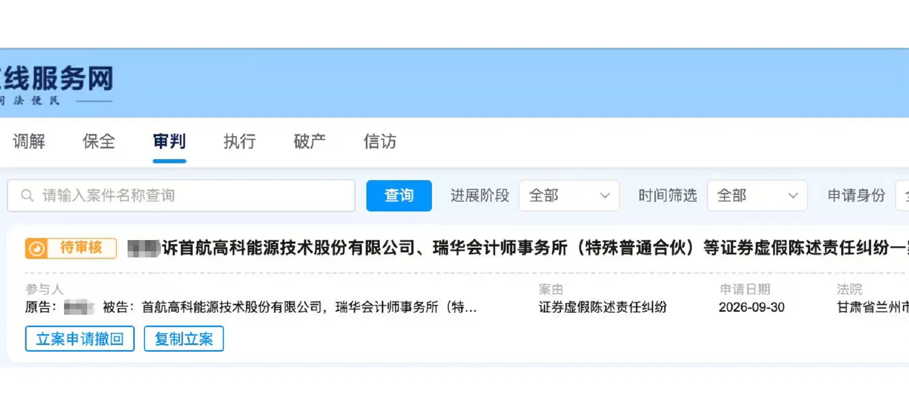 【首航高科】2026/10/8新增1人提交至兰州中院立案（截取部分）