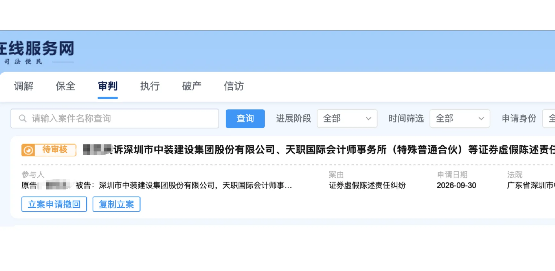【中装建设】2026/10/8新增1人提交至深圳中院立案（截取部分）
