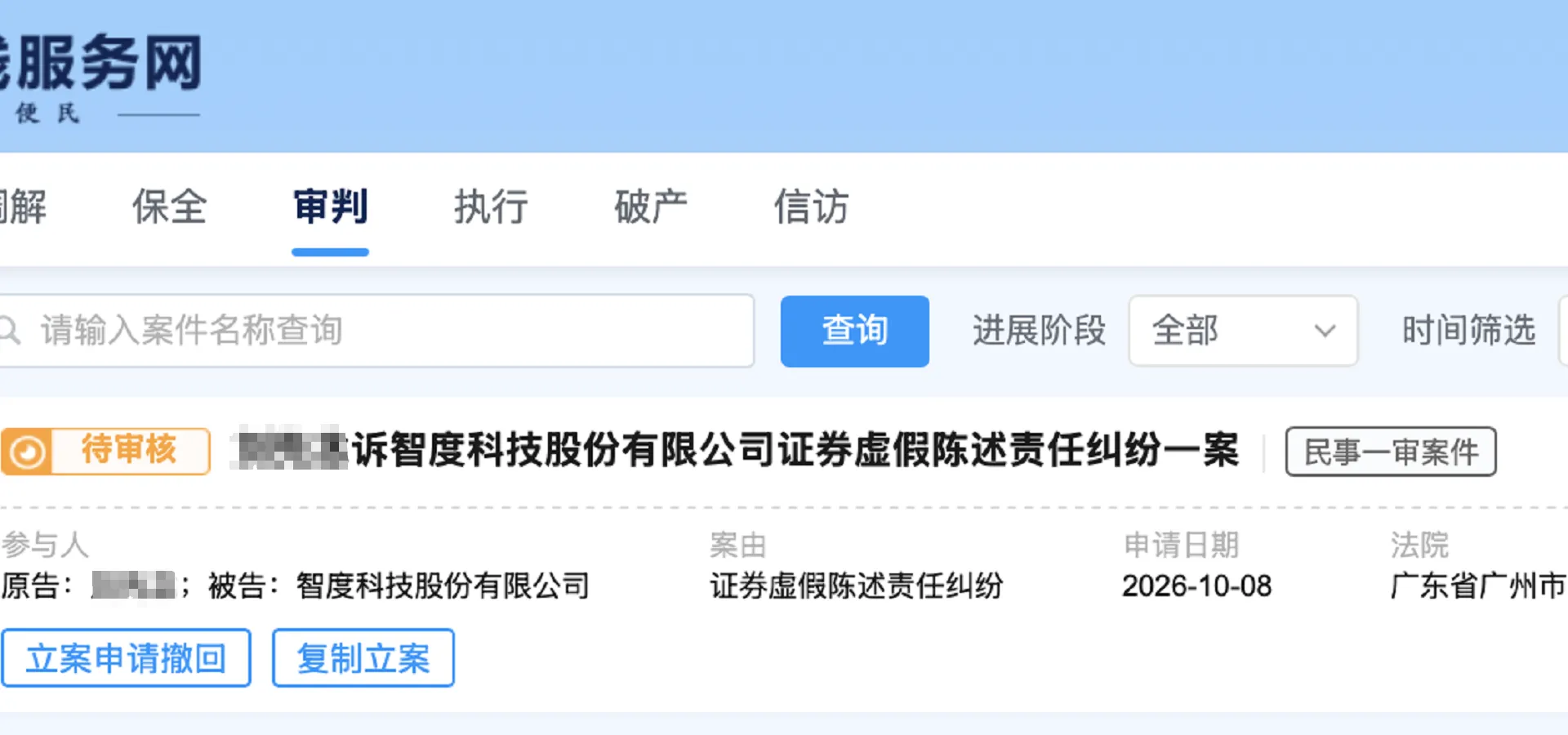 【智度股份】2026/10/8新增1人提交至广州中院立案（截取部分）