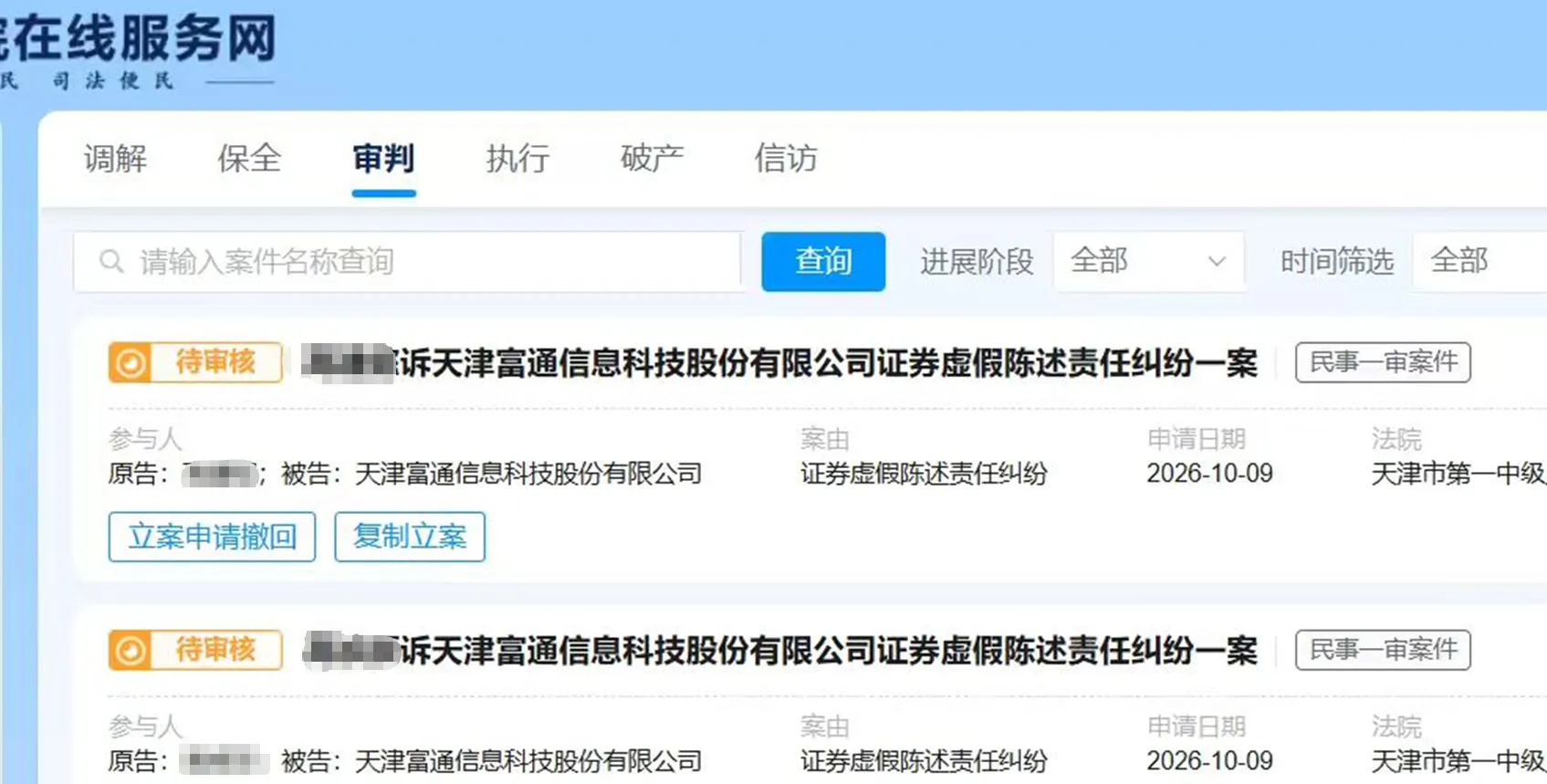 【ST富通】2026/10/10新增2人提交至天津市第一中院立案（截取部分）