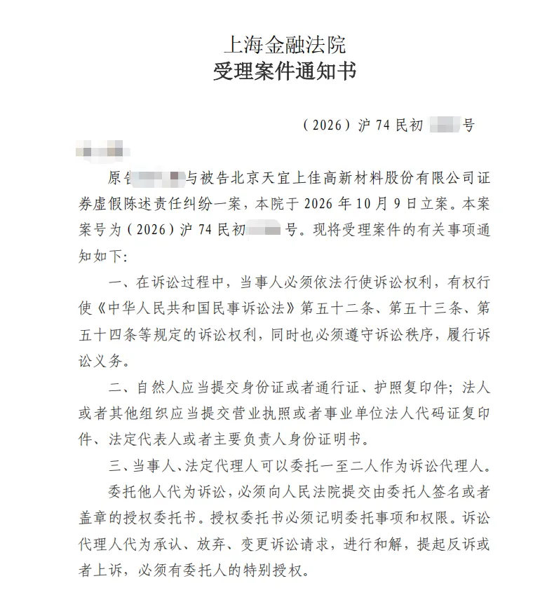【天宜上佳】2026/10/12收到受理通知书（截取部分）