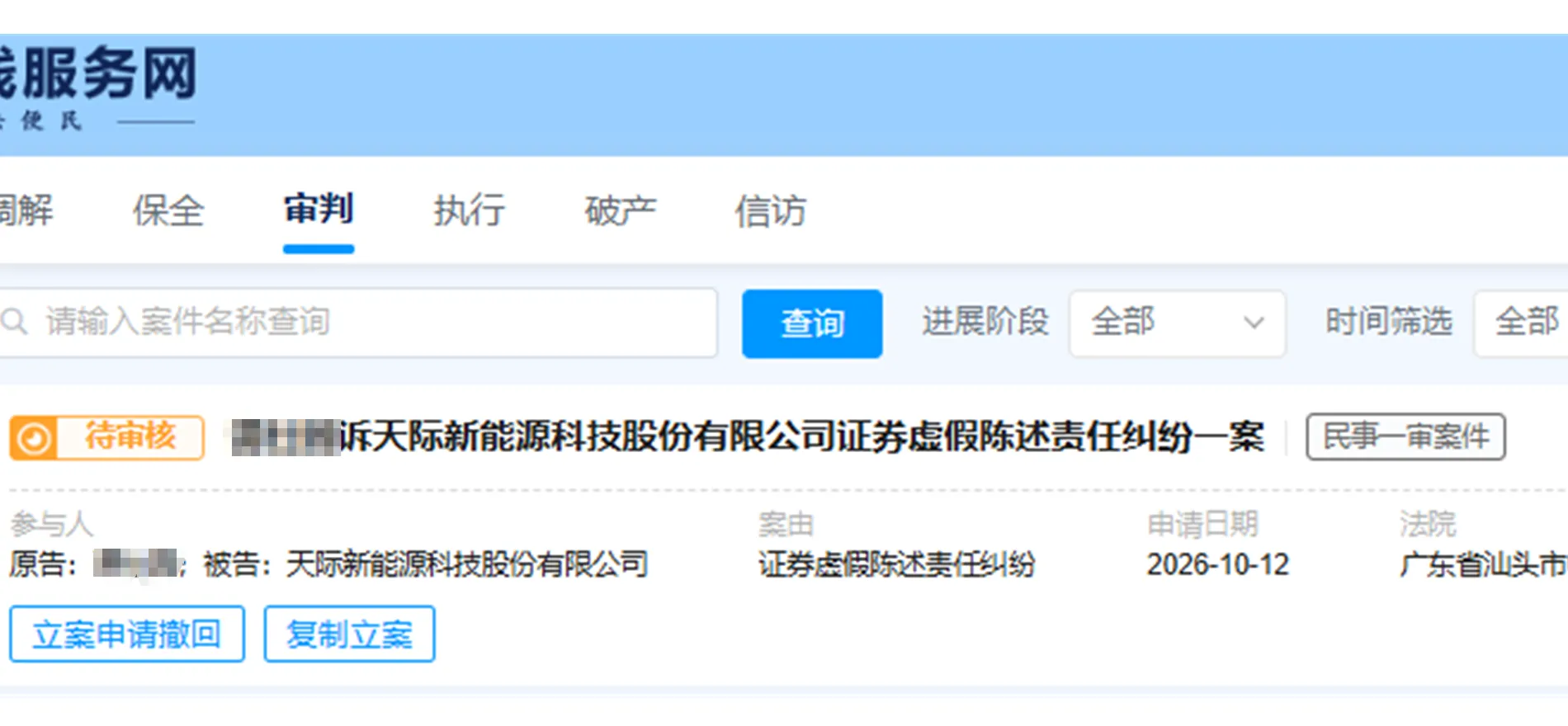 【天际股份】2026/10/12提交至汕头中院立案（截取部分）