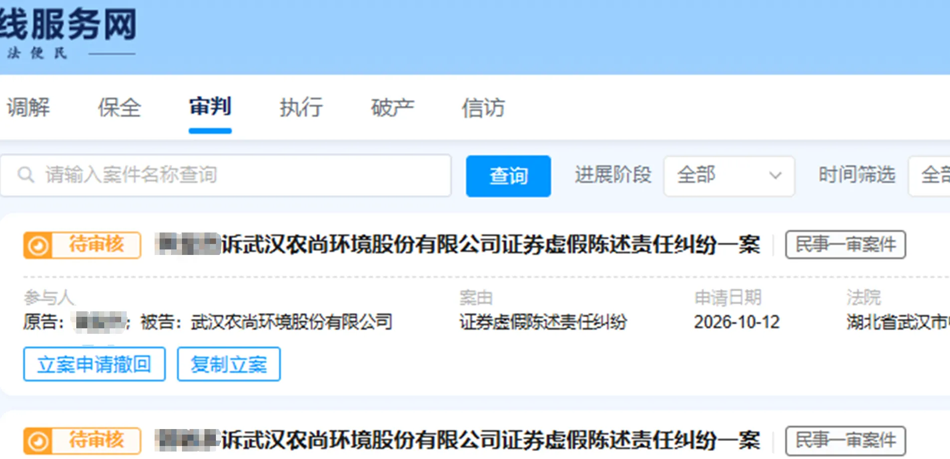 【ST农尚】2026/10/12提交至武汉中院立案（截取部分）