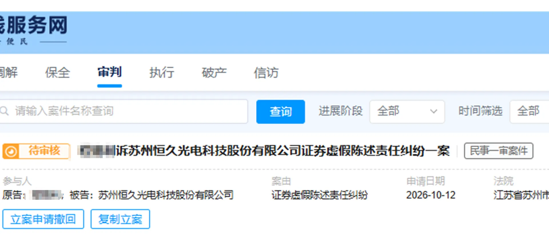 【ST恒久】2026/10/12提交至苏州中院立案（截取部分）