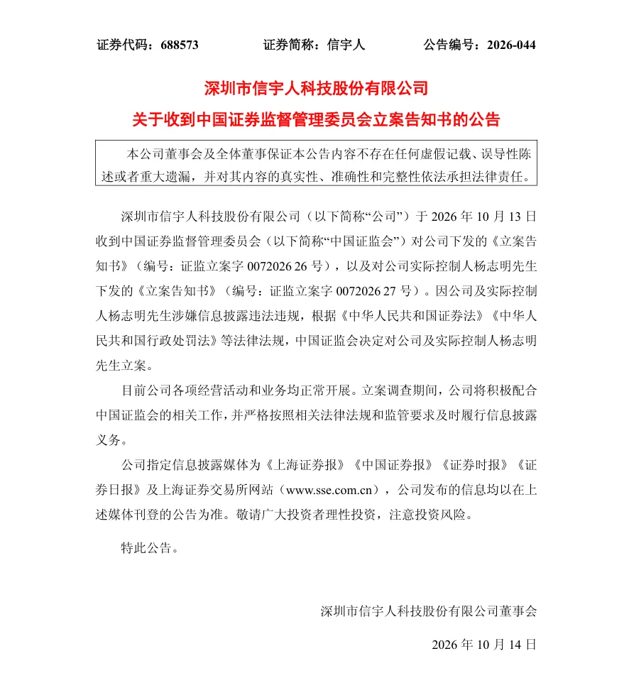 【立案】信宇人收到中国证监会立案告知书的公告（2026/10/14）