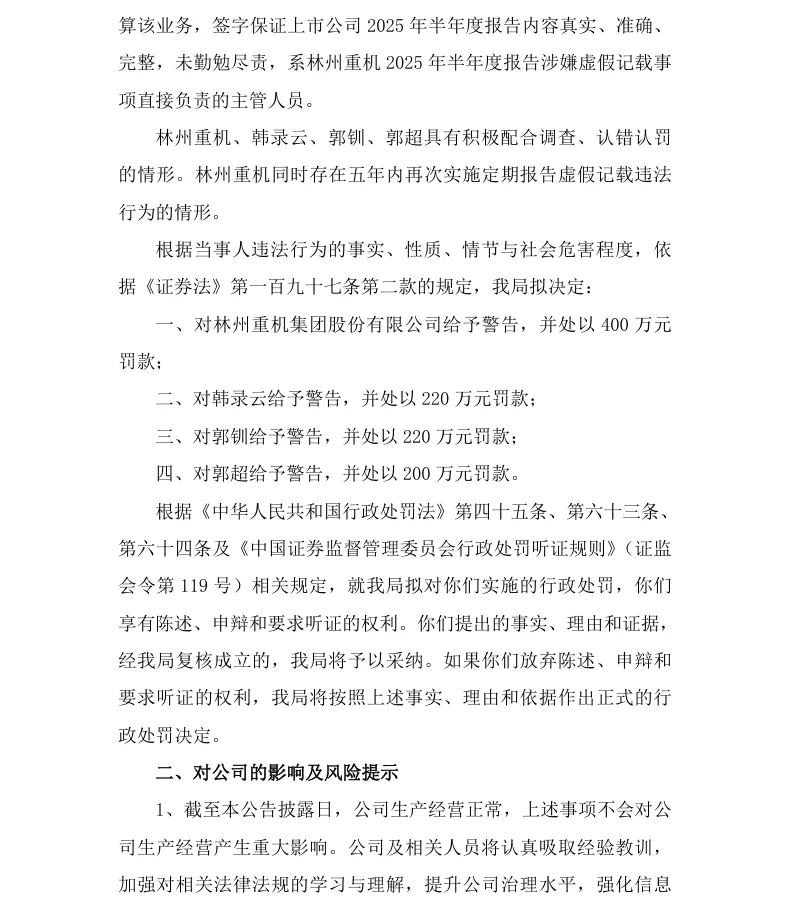 【处罚事先告知】林州重机收到《行政处罚事先告知书》的公告（2026/10/15）