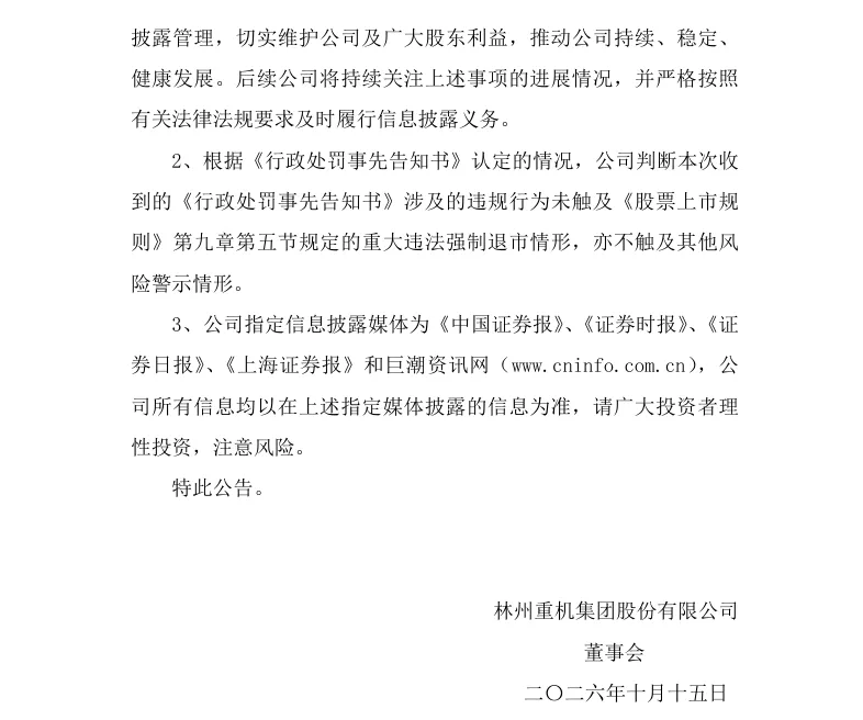 【处罚事先告知】林州重机收到《行政处罚事先告知书》的公告（2026/10/15）