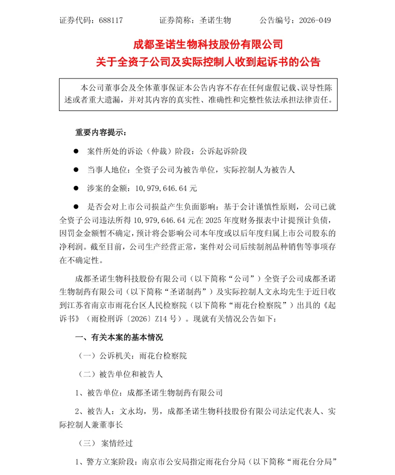 【自查公告】圣诺生物关于全资子公司及实际控制人收到起诉书的公告（2026/10/10）