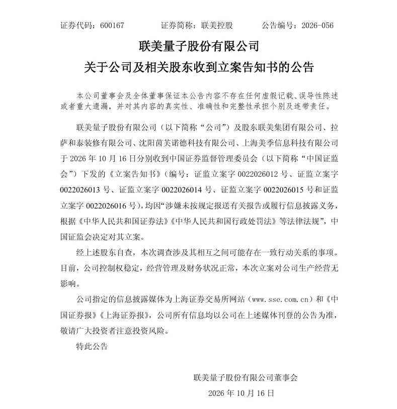 【立案】联美控股收到中国证监会立案告知书的公告（2026/10/16）