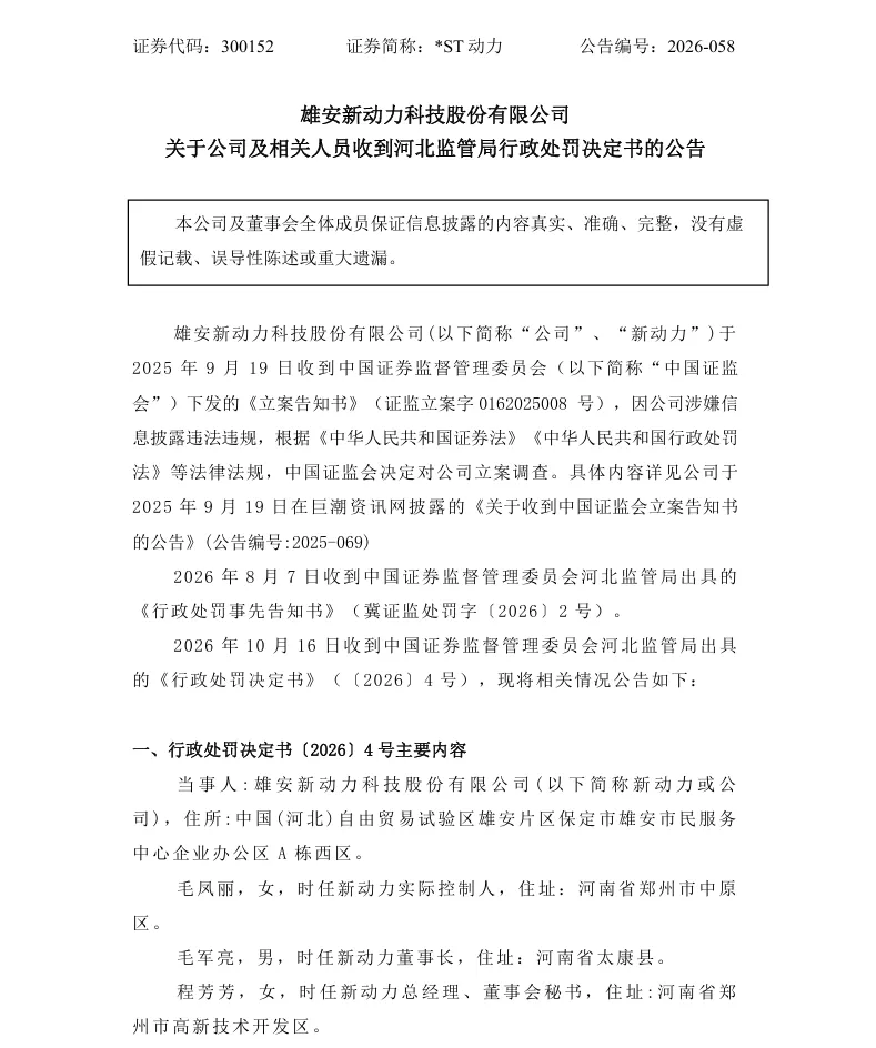 【正式处罚】*ST动力收到《行政处罚决定书》的公告（2026/10/16）